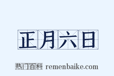 正月六日是什么意思的图片